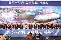 The opening of Wonju-Gangneung HSR 사진